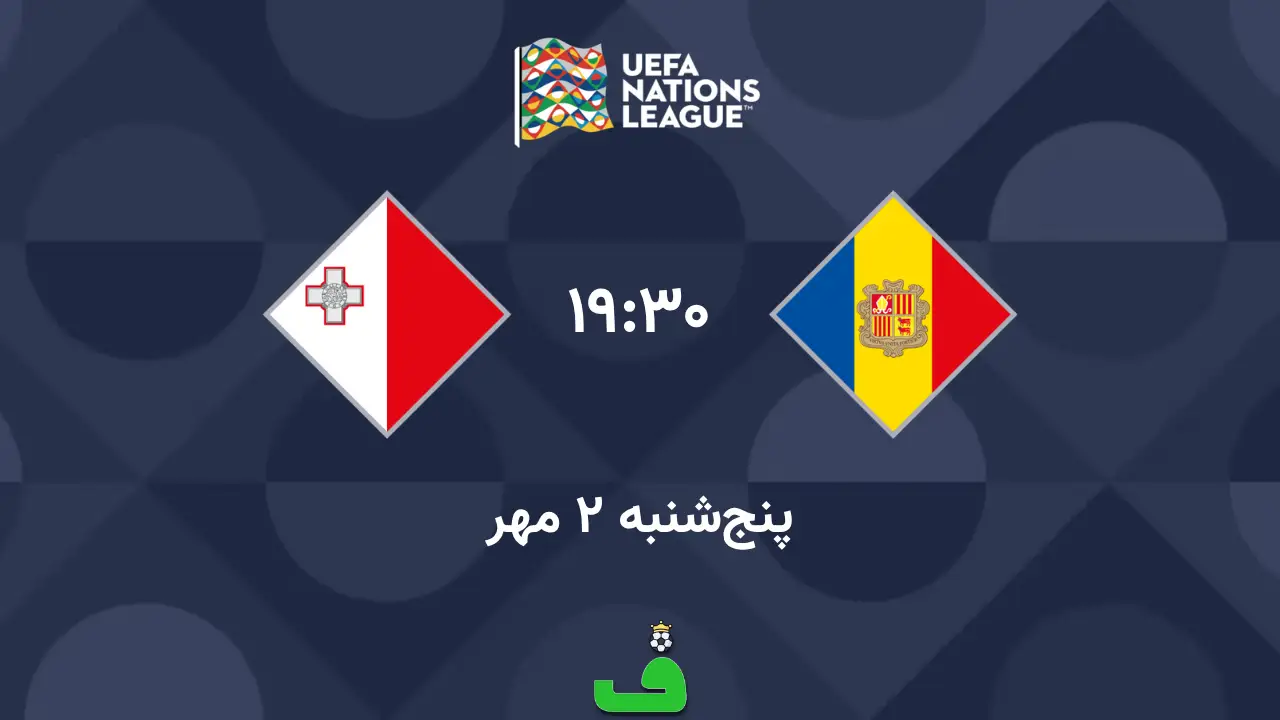 آندورا مقابل مالت؛ لیگ ملت‌های اروپا 2026/27
