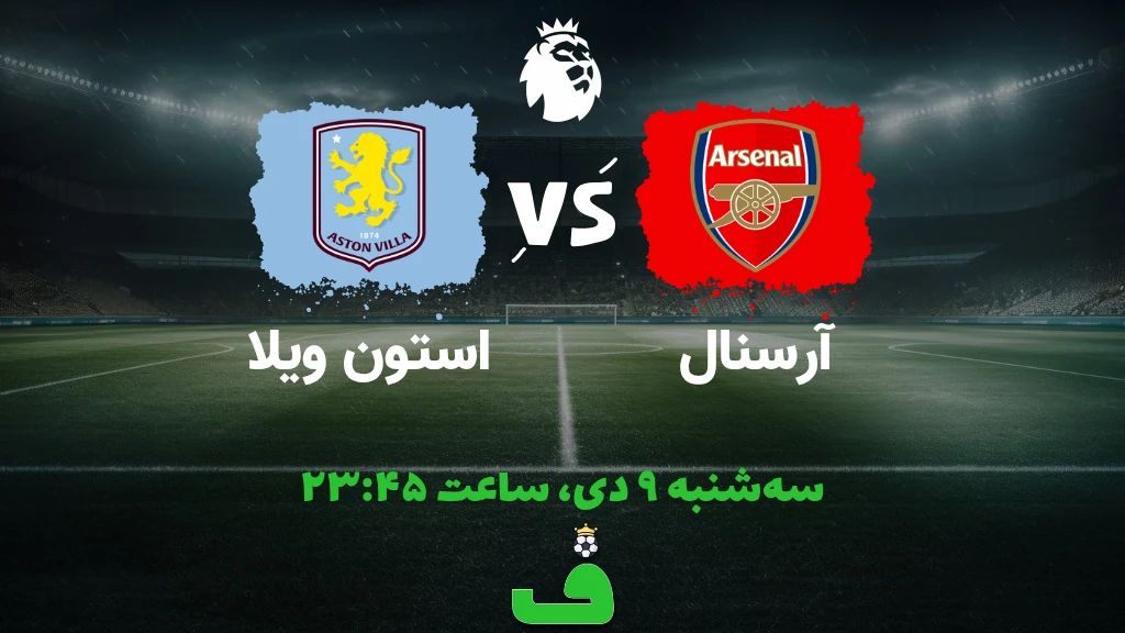 آرسنال مقابل استون ویلا؛ 9 دی 1404