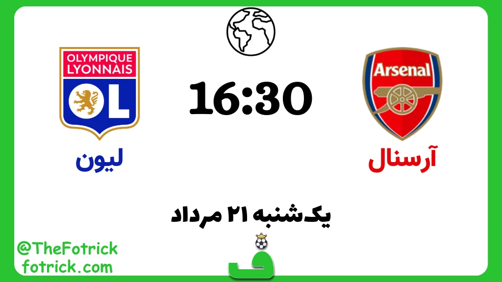آرسنال مقابل لیون؛ امارات کاپ 2024