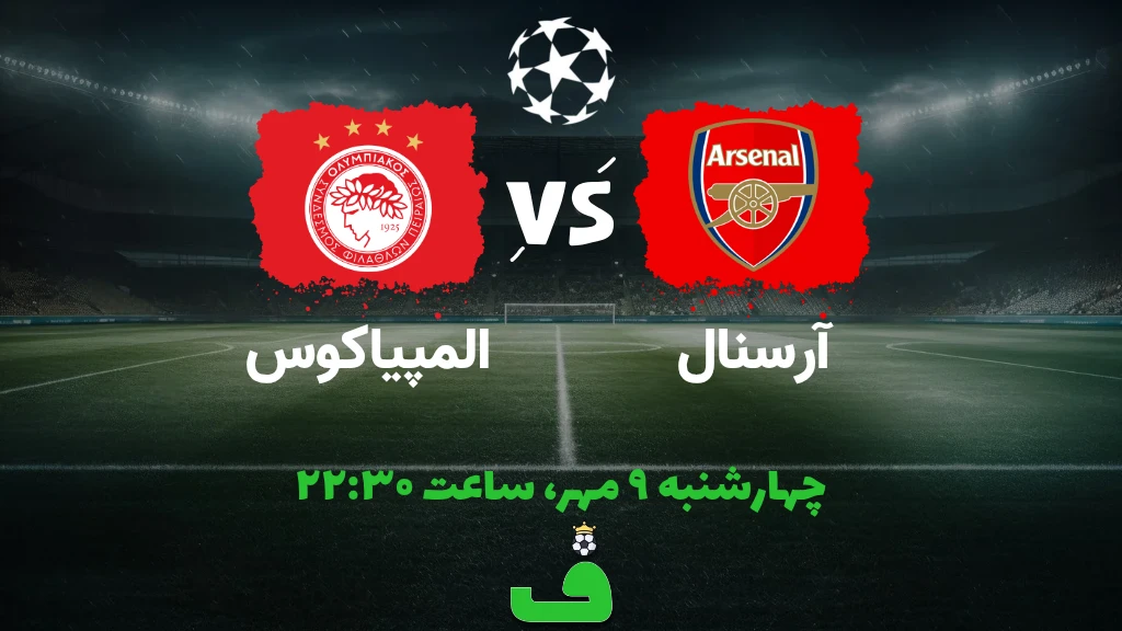 آرسنال مقابل المپیاکوس؛ 9 مهر 1404