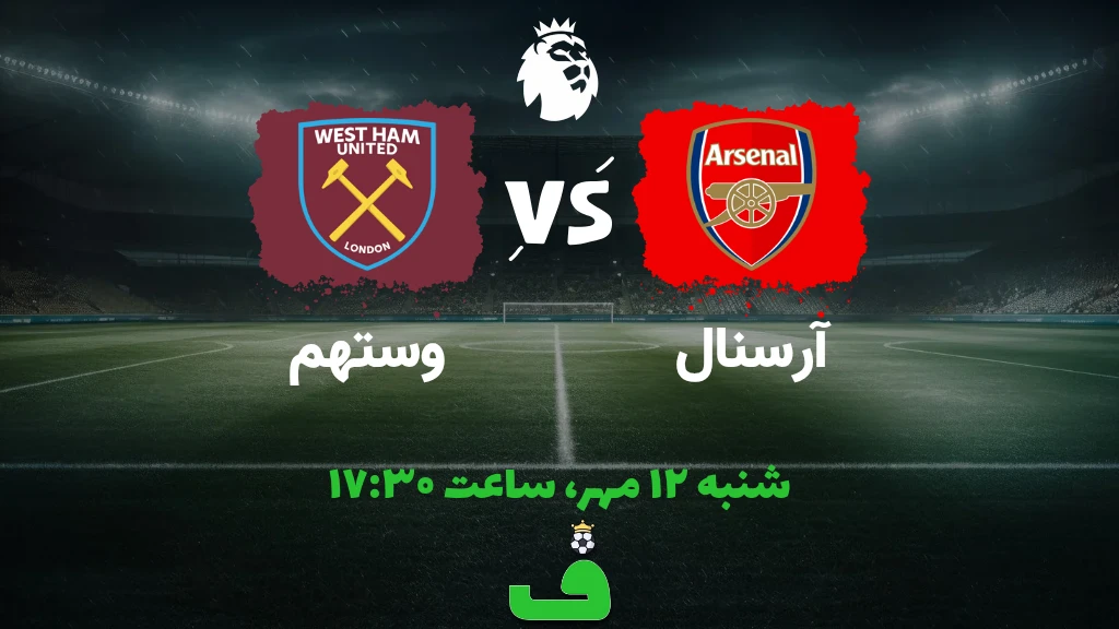 آرسنال مقابل وستهام؛ 12 مهر 1404