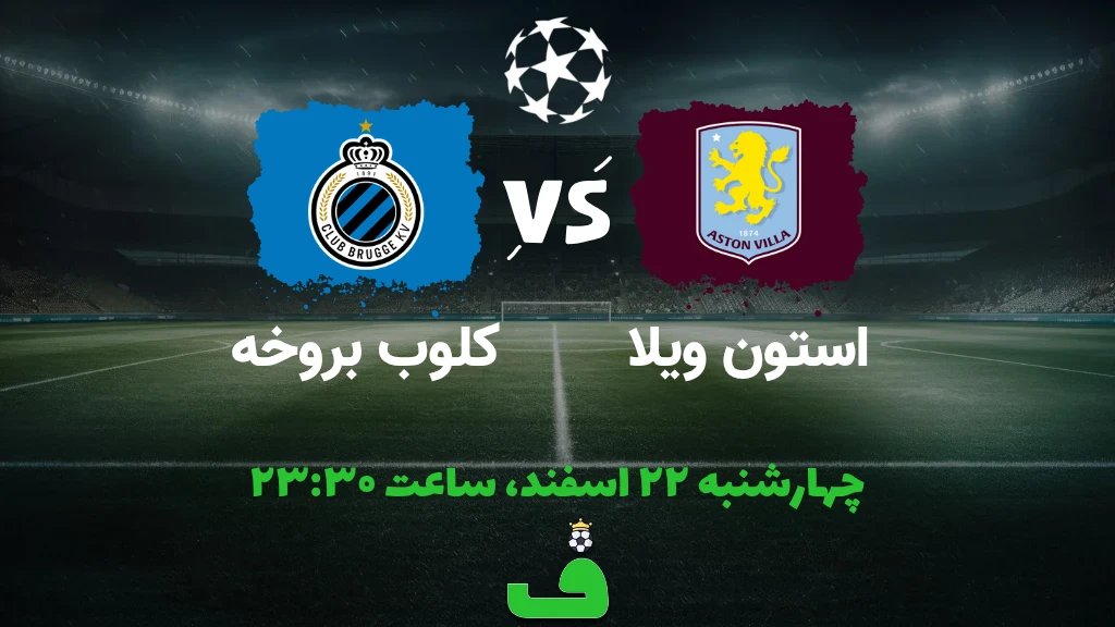 استون ویلا مقابل کلوب بروژ؛ 22 اسفند 1403