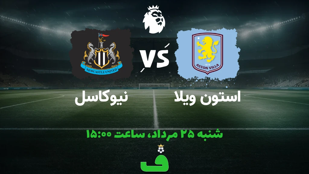 استون ویلا مقابل نیوکاسل؛ 25 مرداد 1404