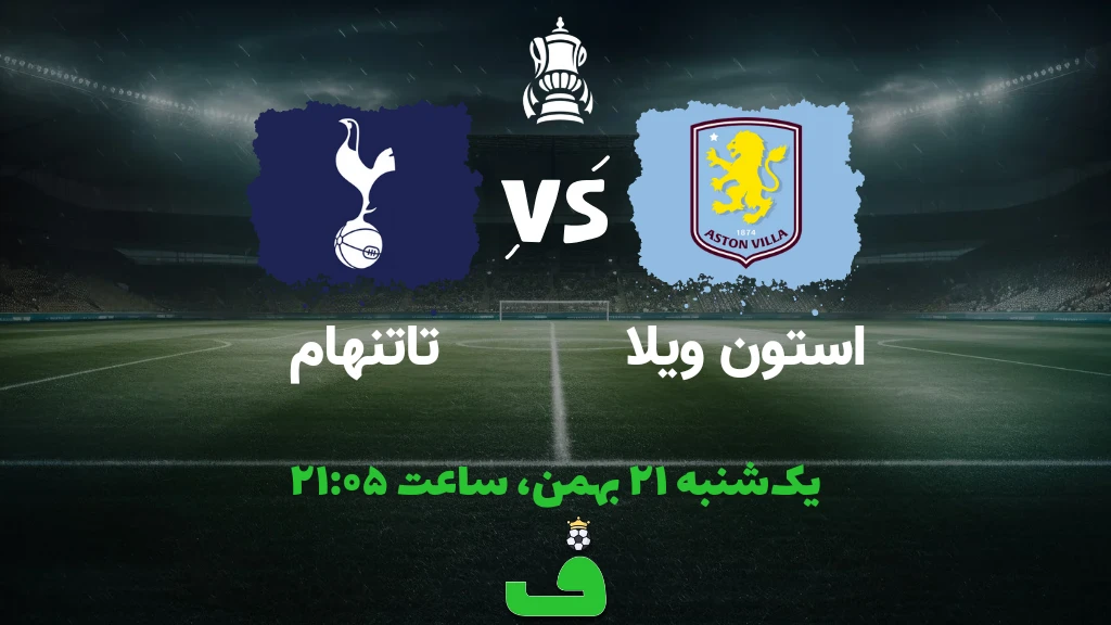 استون ویلا مقابل تاتنهام؛ 21 بهمن 1403