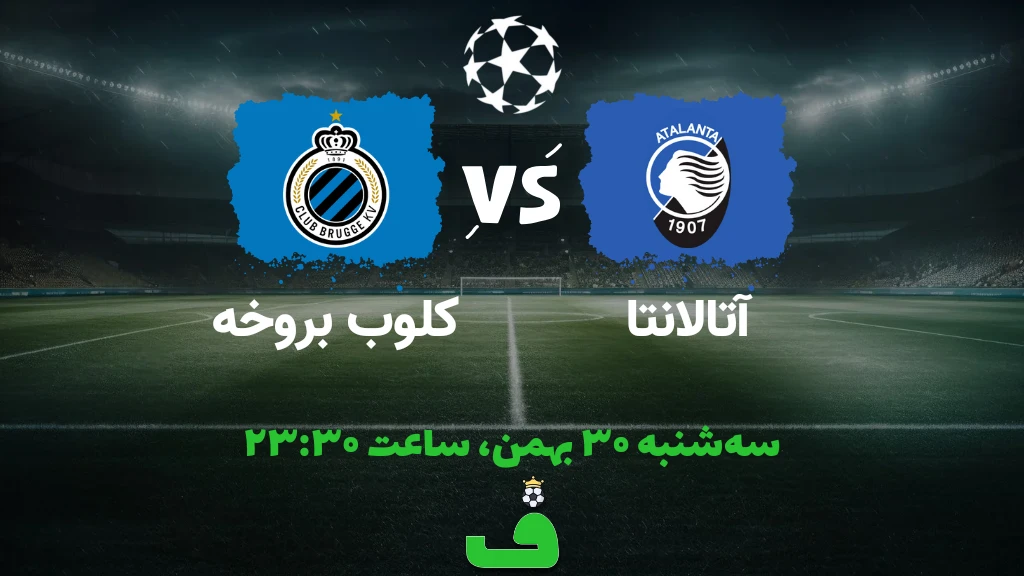 آتالانتا مقابل کلوب بروژ؛ 30 بهمن 1403