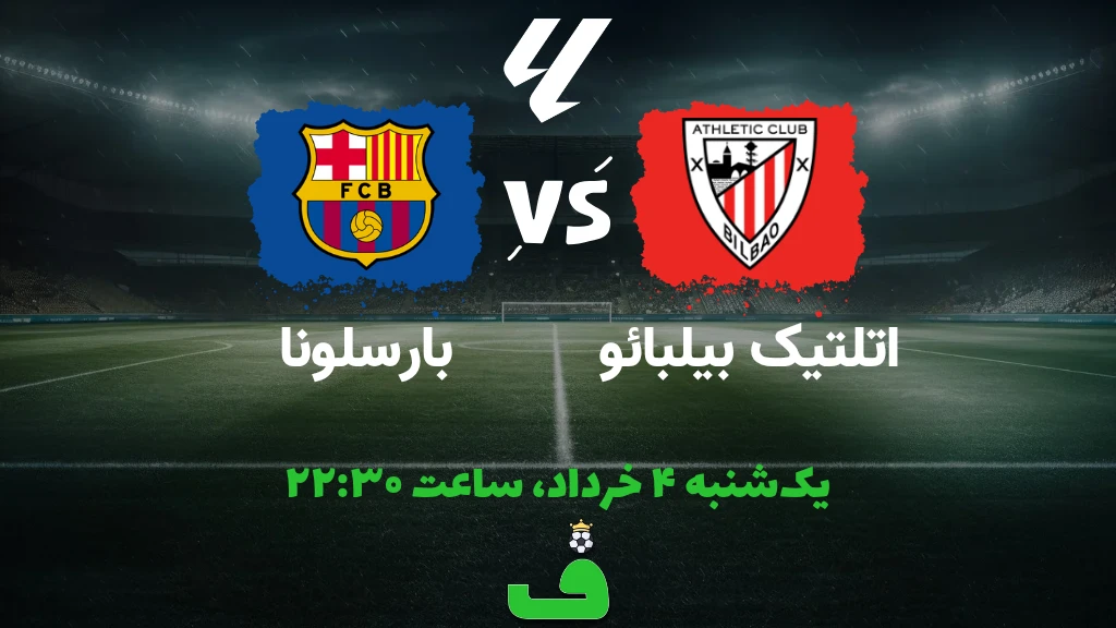 اتلتیک مقابل بارسلونا؛ 4 خرداد 1404