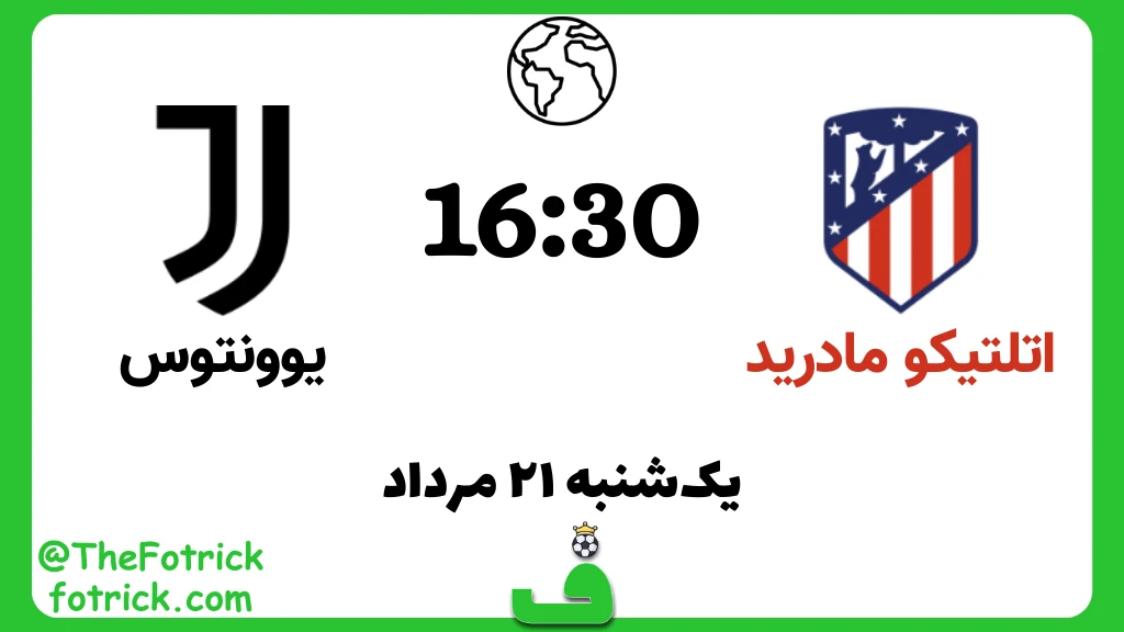 اتلتیکو مقابل یوونتوس؛ بازی دوستانه 2024