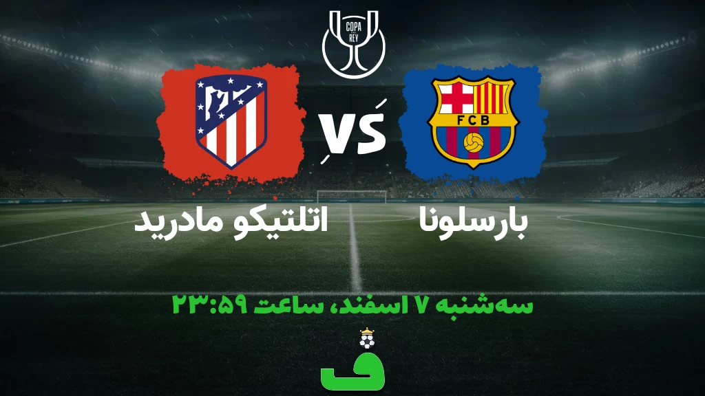بارسلونا مقابل اتلتیکو؛ 8 اسفند 1403