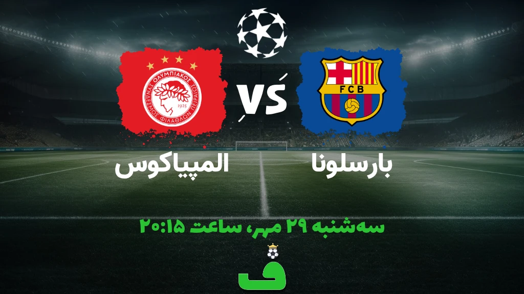 بارسلونا مقابل المپیاکوس؛ 29 مهر 1404
