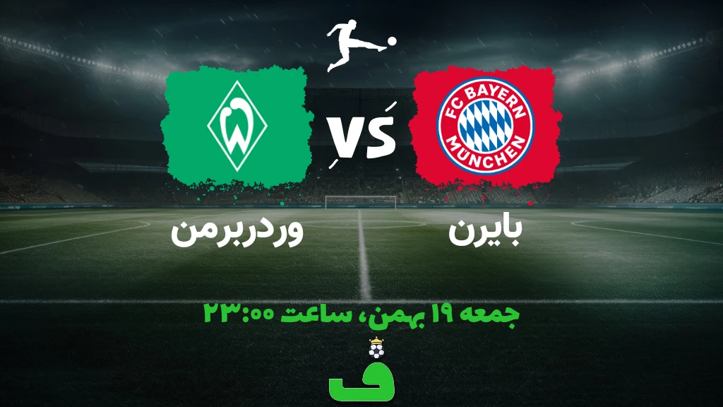 بایرن مقابل وردر برمن؛ 19 بهمن 1403