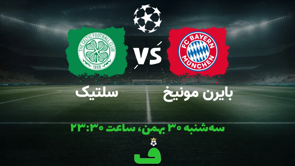 بایرن مقابل سلتیک؛ 30 بهمن 1403