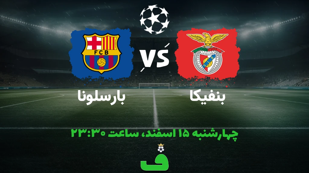 بنفیکا مقابل بارسلونا؛ 15 اسفند 1403