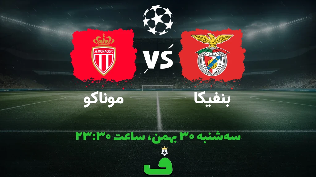 بنفیکا مقابل موناکو؛ 30 بهمن 1403