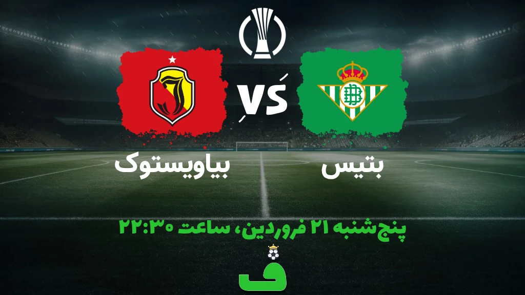 رئال بتیس مقابل یاگلونیا بیاویستوک؛ 21 فروردین 1404