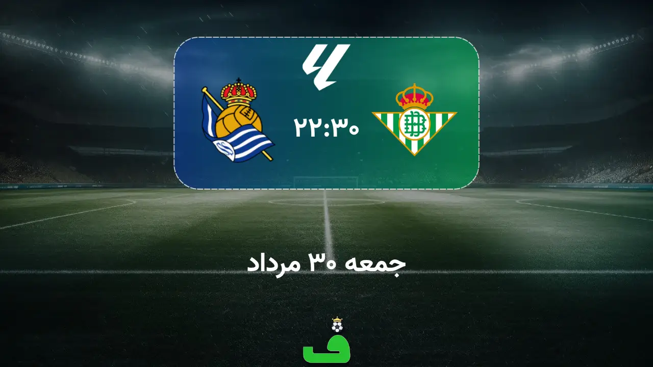 رئال بتیس مقابل رئال سوسیداد؛ 30 مرداد 1405