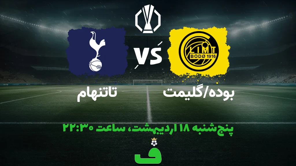 بودا گلیمت مقابل تاتنهام؛ نیمه نهایی لیگ اروپا