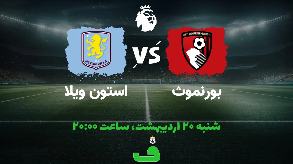 بورنموث مقابل استون ویلا؛ هفته 36 پریمیر لیگ
