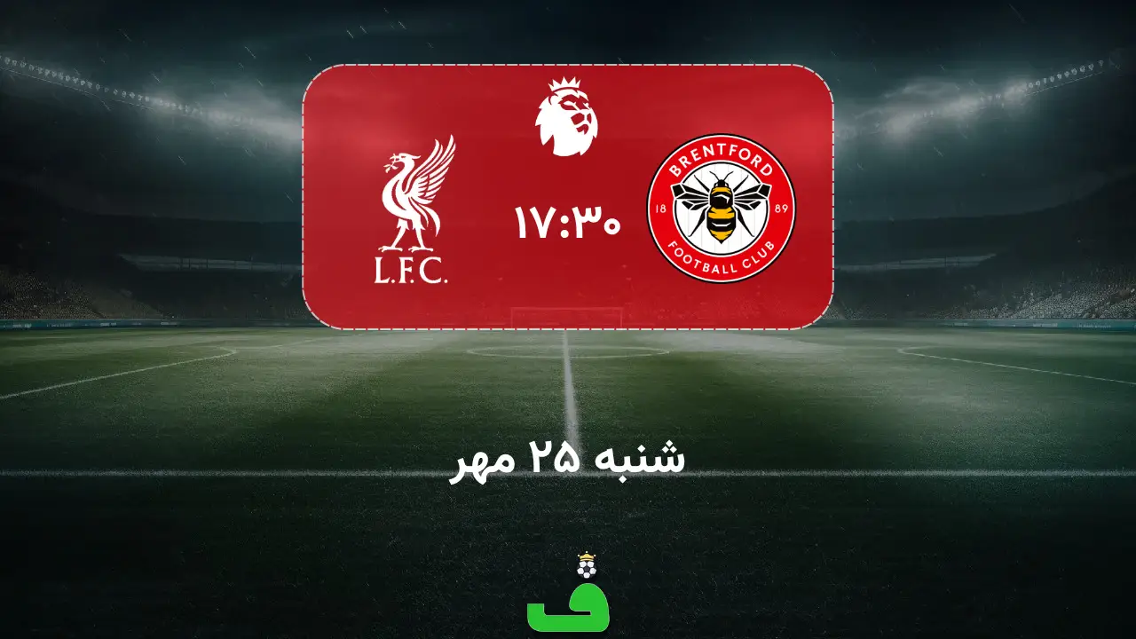 برنتفورد مقابل لیورپول؛ 25 مهر 1405