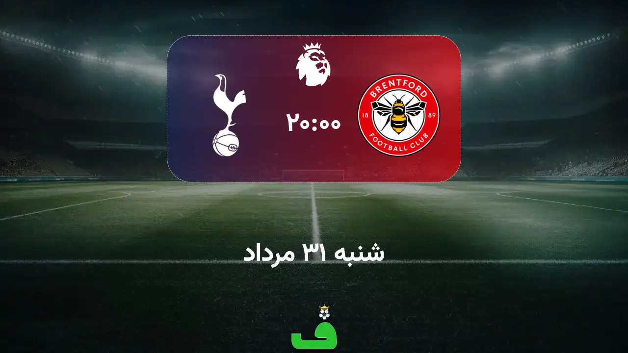 برنتفورد مقابل تاتنهام؛ 31 مرداد 1405