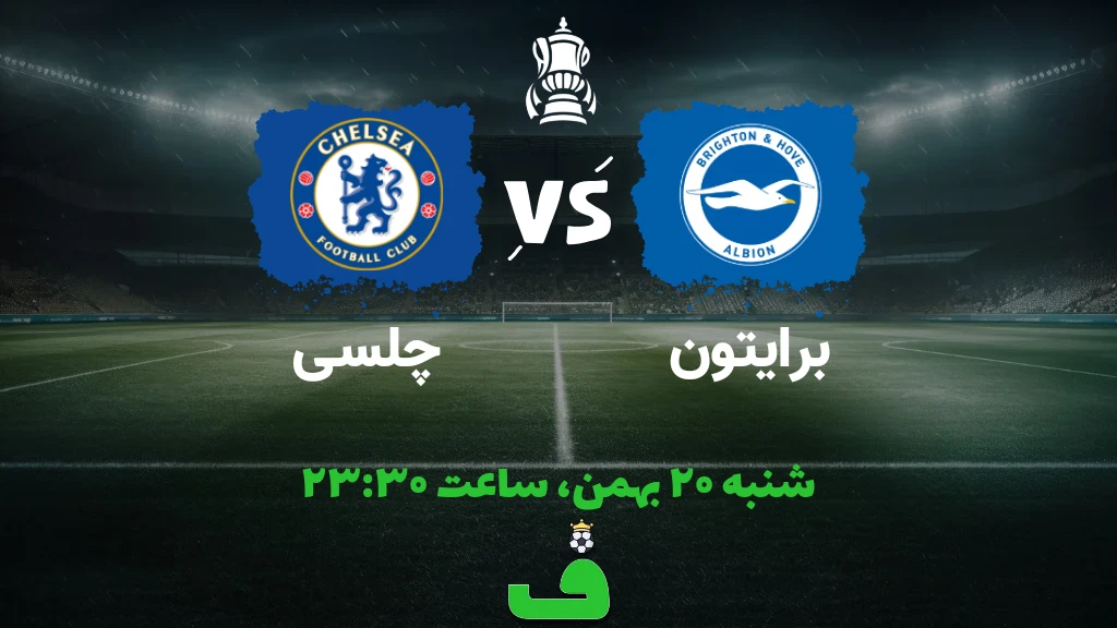 برایتون مقابل چلسی؛ 20 بهمن 1403