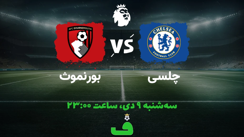 چلسی مقابل بورنموث؛ 9 دی 1404