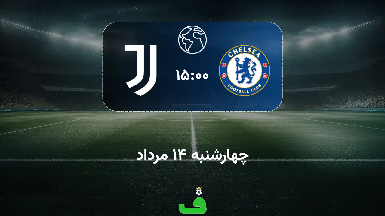 چلسی مقابل یوونتوس؛ بازی دوستانه ۲۰۲۶