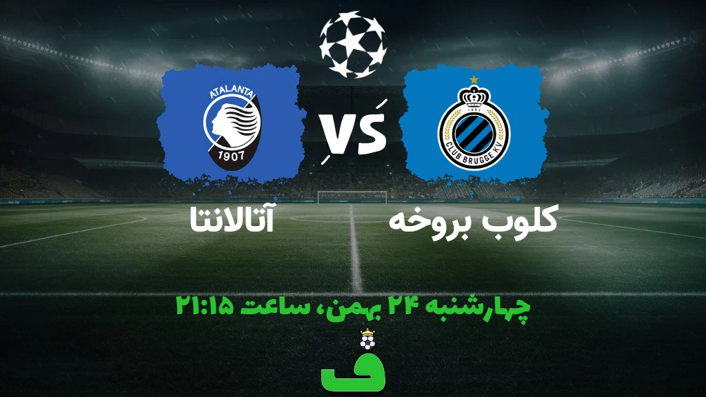 کلوب بروژ مقابل آتالانتا؛ 24 بهمن 1403