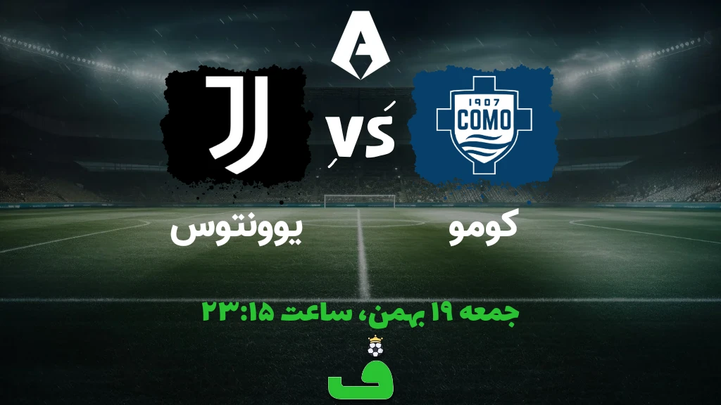 کومو مقابل یوونتوس؛ 19 بهمن 1403