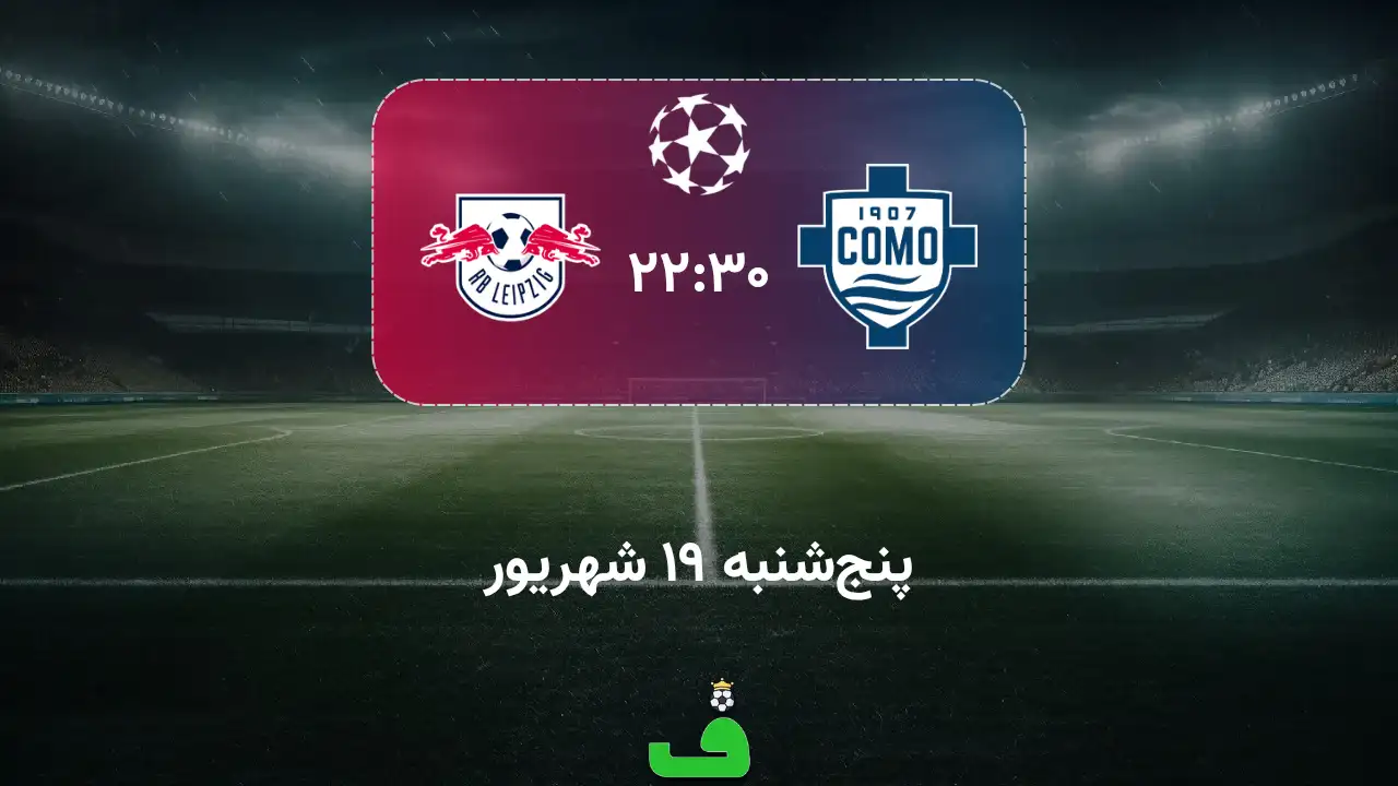 کومو مقابل آربی لایپزیگ؛ 19 شهریور 1405