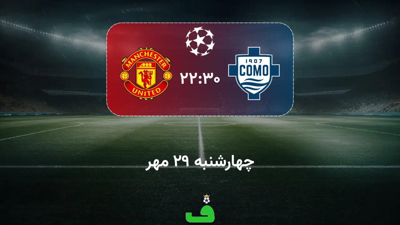 کومو مقابل منچستر یونایتد؛ 29 مهر 1405