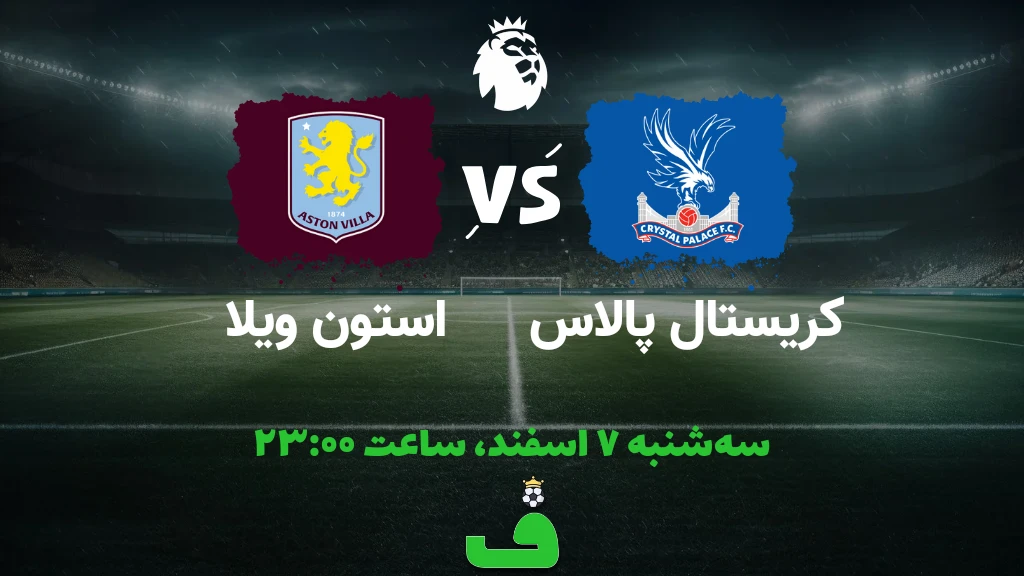 کریستال پالاس مقابل استون ویلا؛ 7 اسفند 1403