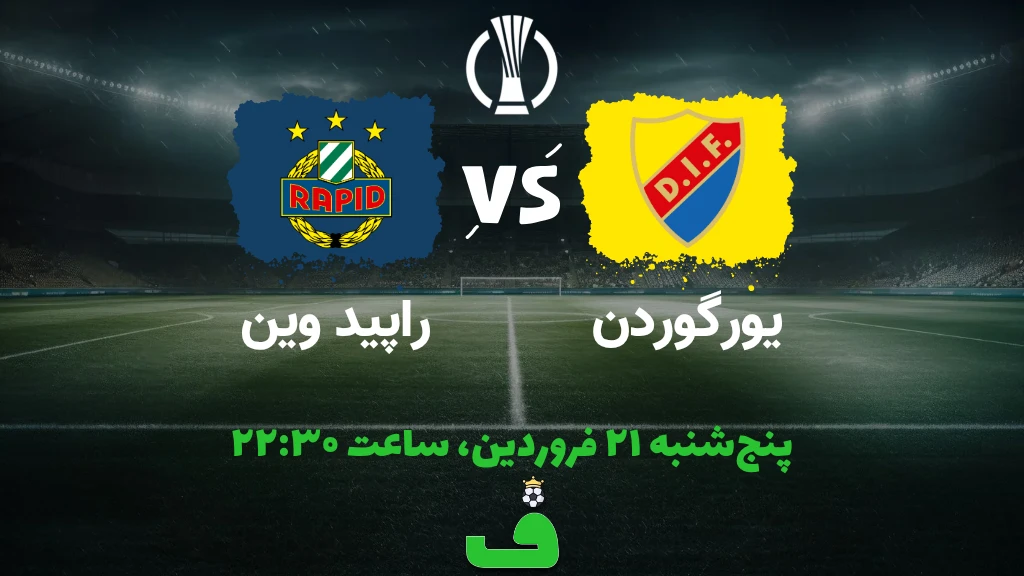 یورگوردن مقابل راپید وین؛ 21 فروردین 1404