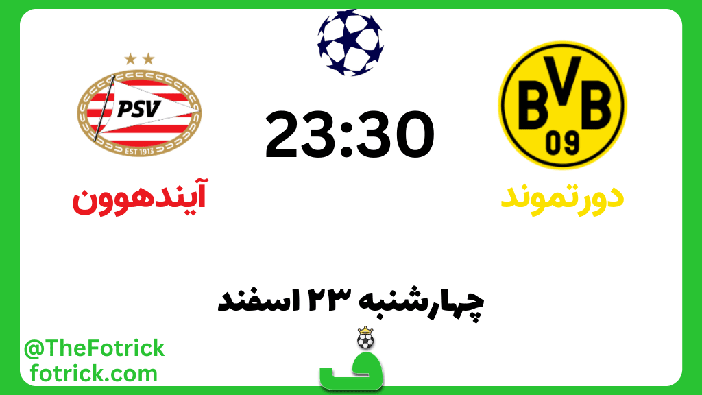 دورتموند مقابل آیندهوون؛ نکات آماری و پیشبینی