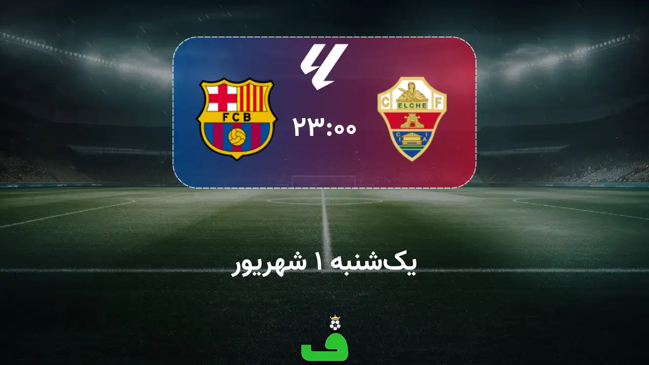 الچه مقابل بارسلونا؛ 1 شهریور 1405