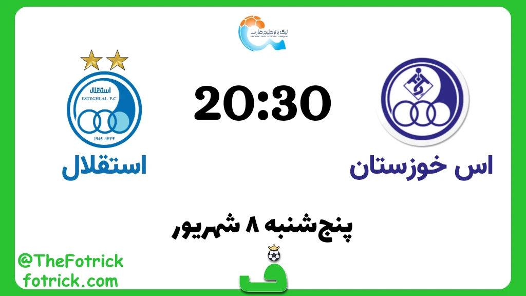 استقلال خوزستان مقابل استقلال؛ هفته 3 لیگ برتر