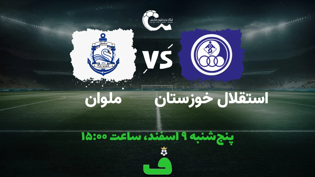 استقلال خوزستان مقابل ملوان؛ 9 اسفند 1403