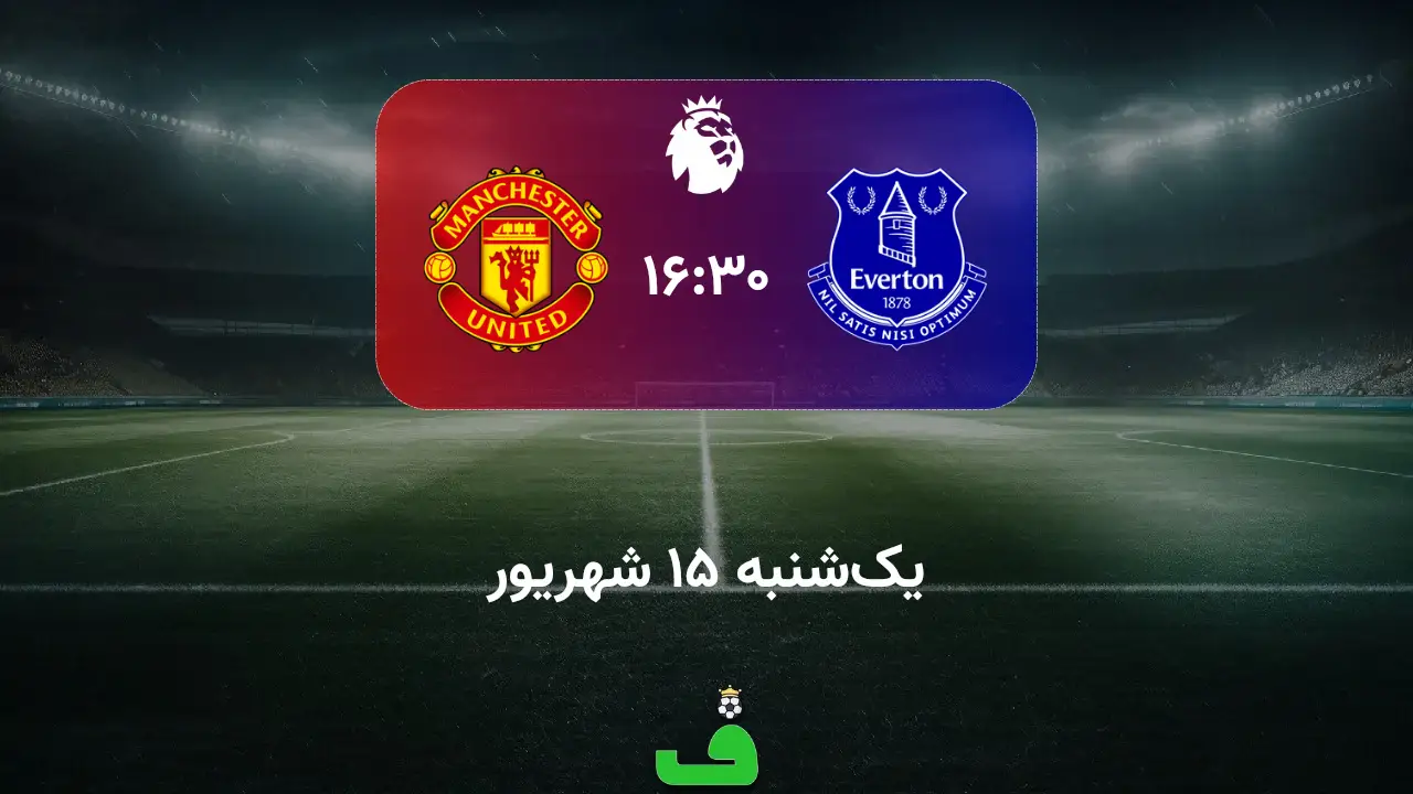 اورتون مقابل منچستر یونایتد؛ 15 شهریور 1405