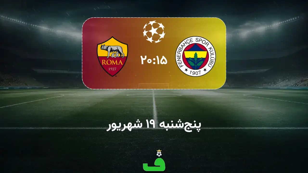 فنرباغچه مقابل آ س رم؛ 19 شهریور 1405