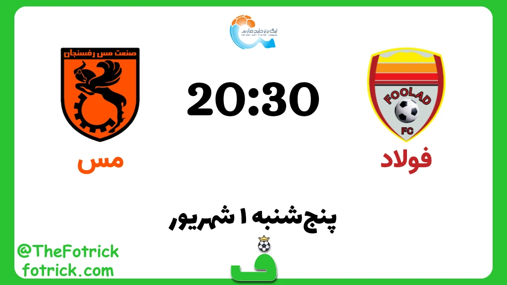 فولاد مقابل مس رفسنجان؛ هفته 2 لیگ برتر