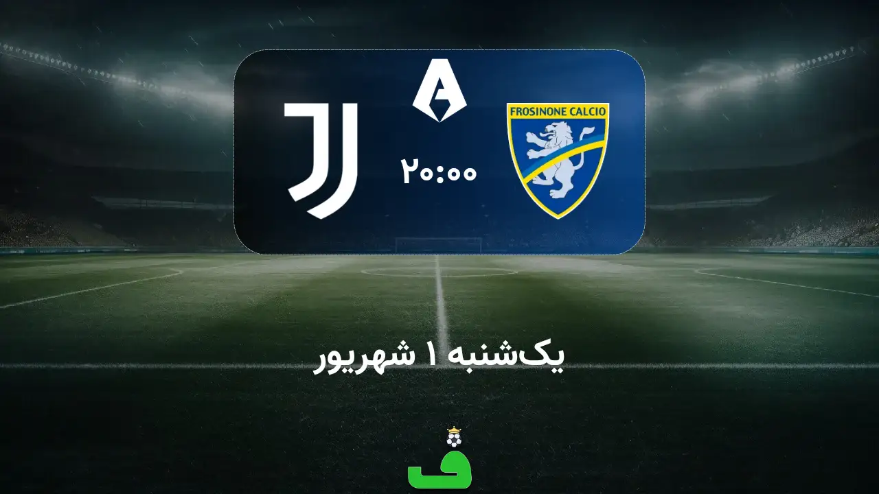فروزینونه مقابل یوونتوس؛ 1 شهریور 1405