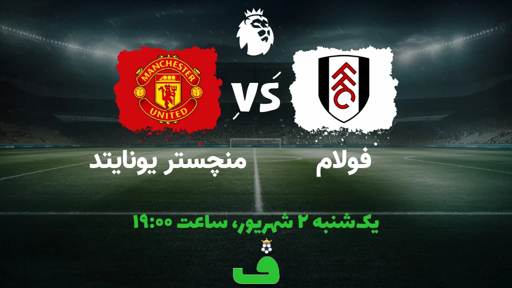 فولام مقابل منچستر یونایتد؛ 2 شهریور 1404