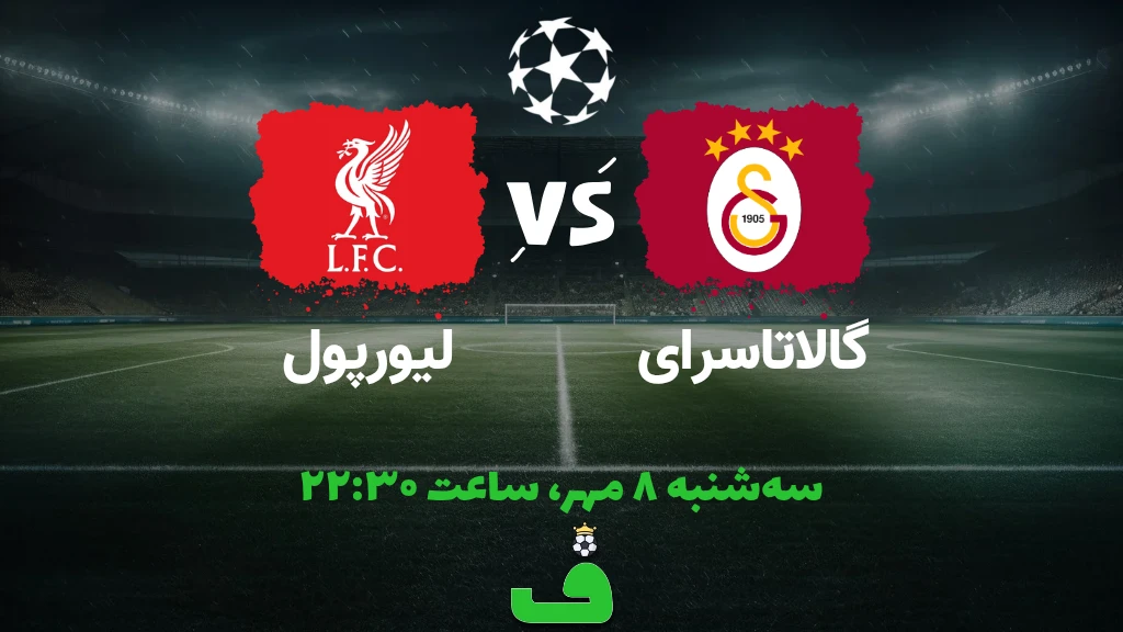 گالاتاسرای مقابل لیورپول؛ 8 مهر 1404