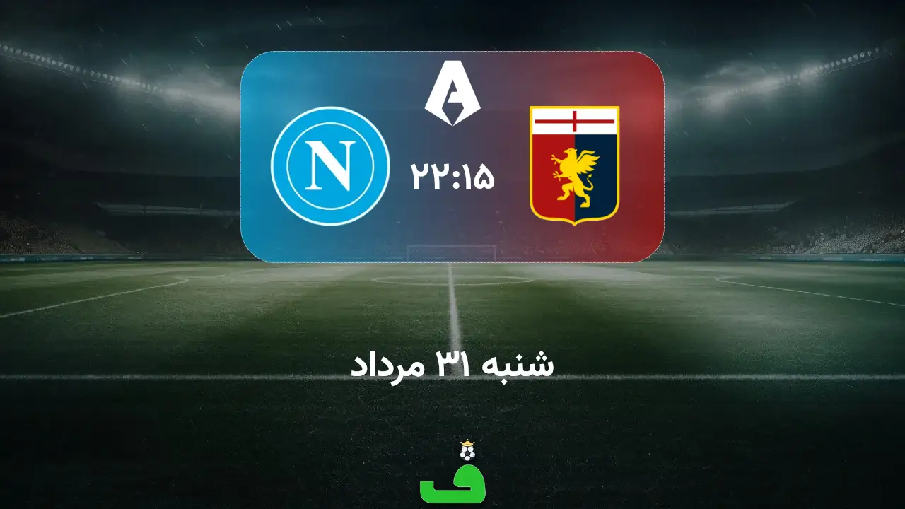 جنوا مقابل ناپولی؛ 31 مرداد 1405