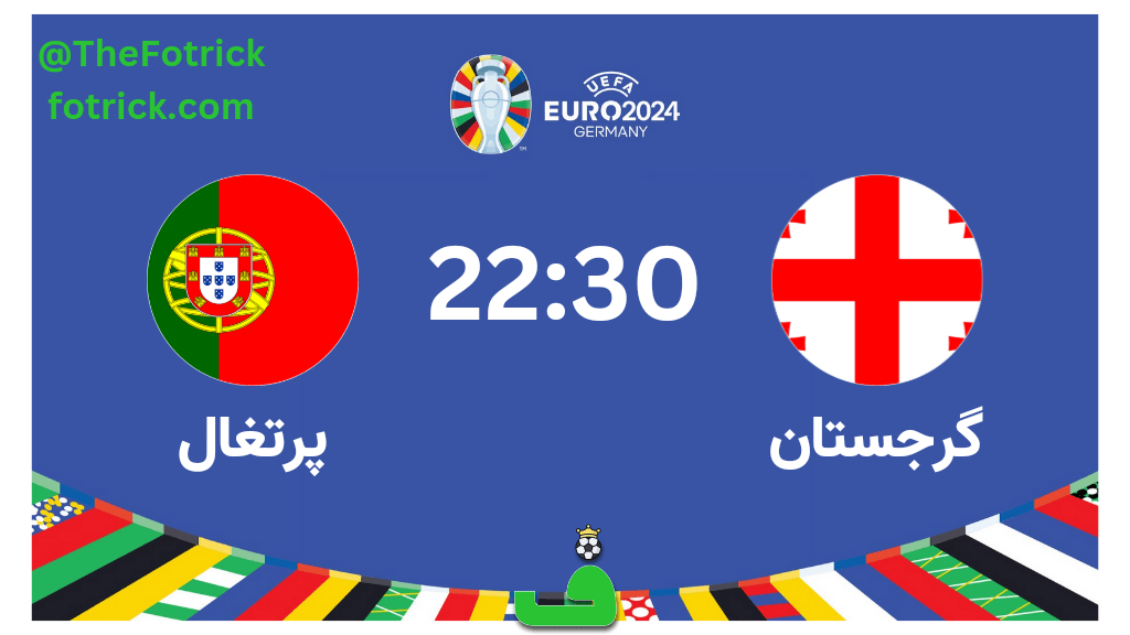 گرجستان مقابل پرتغال؛ نکات آماری، ترکیب و پیشبینی