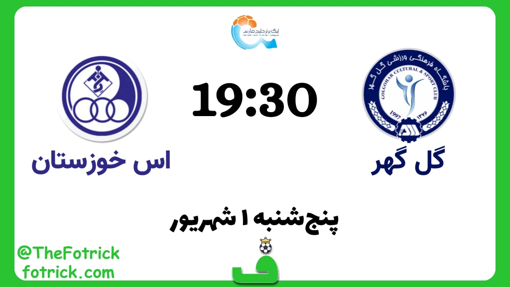 گلگهر سیرجان مقابل استقلال خوزستان؛ هفته 2 لیگ برتر