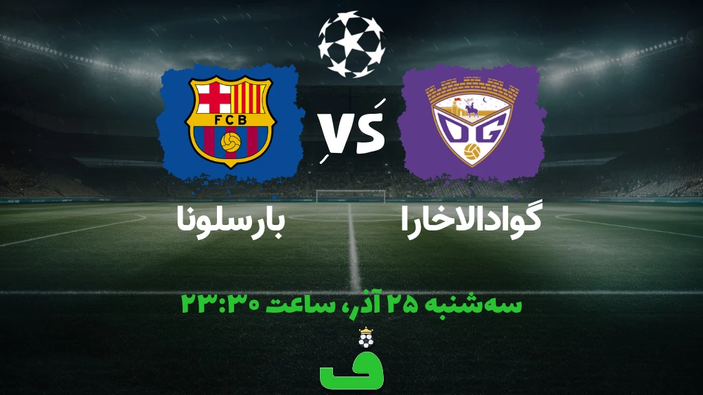 گوادالاخارا مقابل بارسلونا؛ 25 آذر 1404