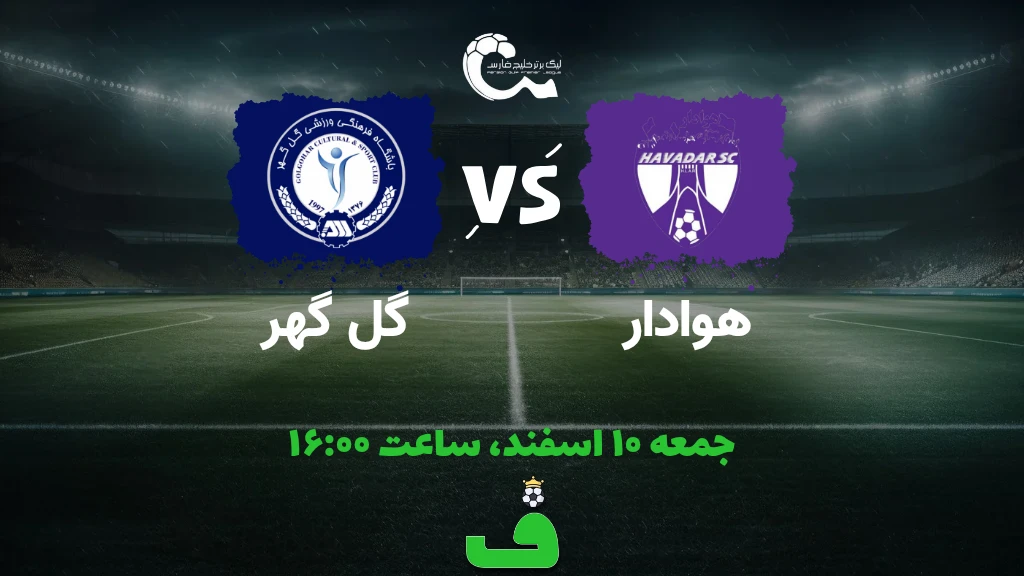 هوادار مقابل گلگهر سیرجان؛ 10 اسفند 1403
