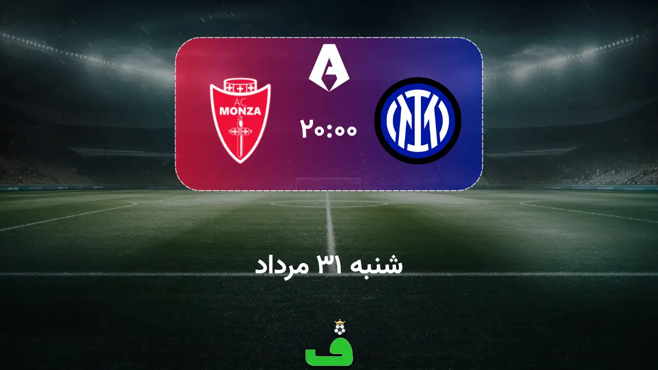 اینتر مقابل مونتسا؛ 31 مرداد 1405