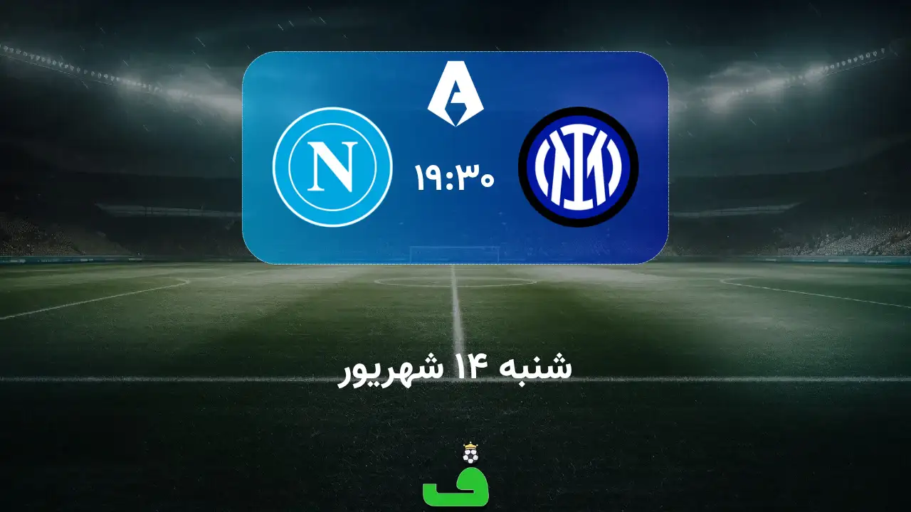 اینتر مقابل ناپولی؛ 14 شهریور 1405
