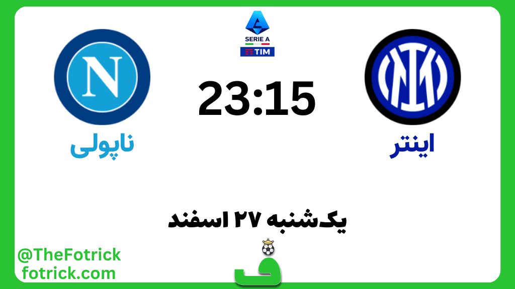 اینتر مقابل ناپولی؛ نکات آماری، ترکیب احتمالی و پیشبینی